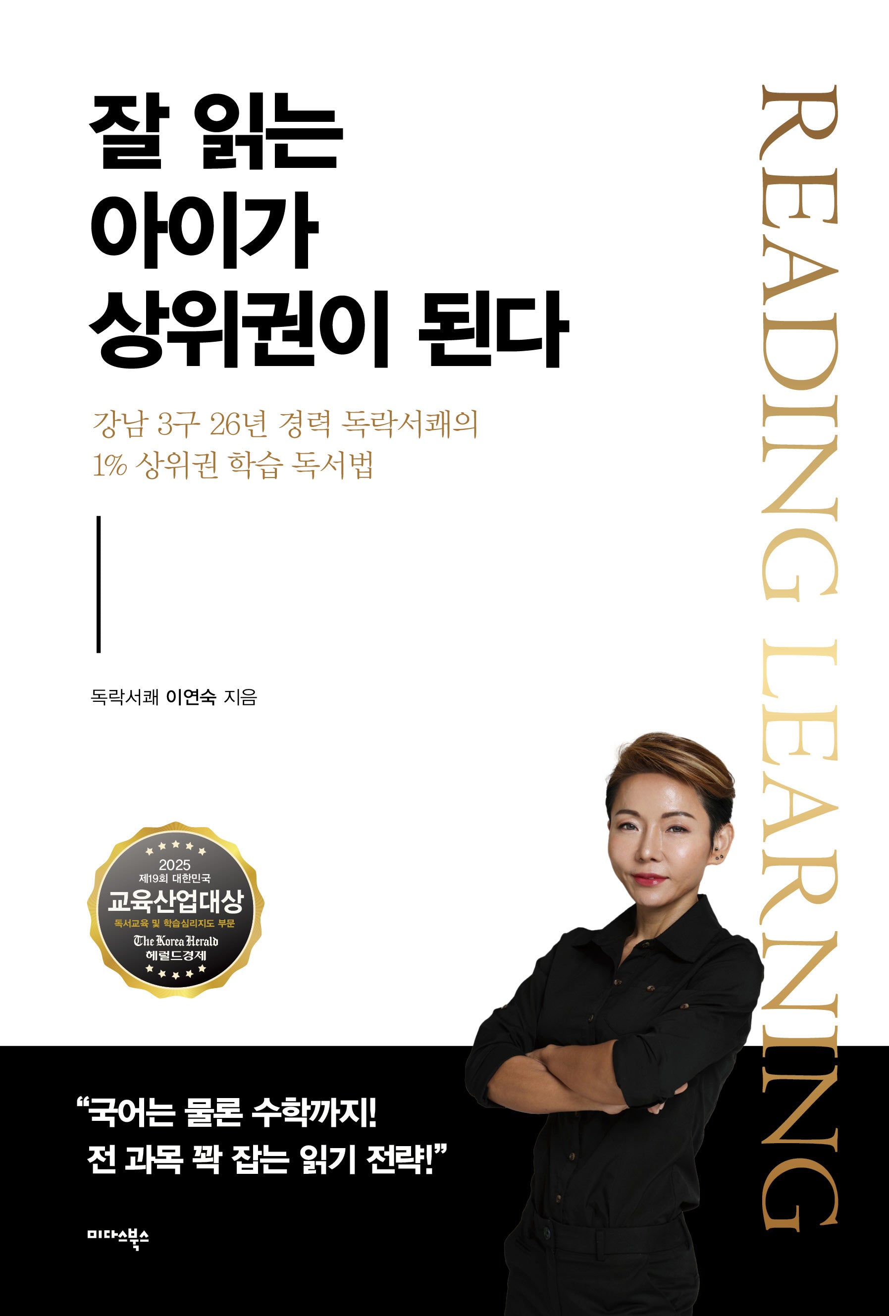 잘 읽는 아이가 상위권이 된다(강남 3구 26년 경력 독락서쾌의 1% 상위권 학습 독서법)