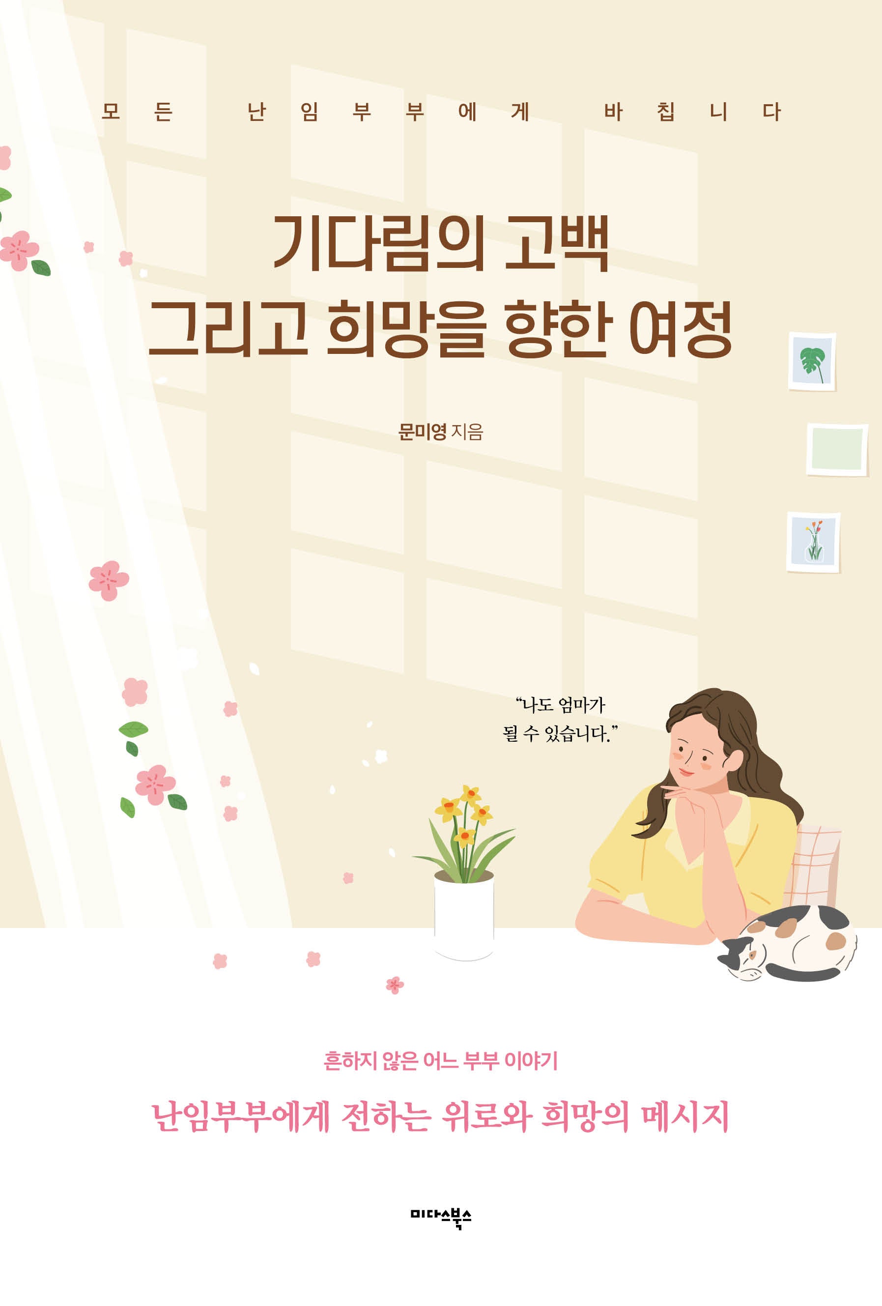 기다림의 고백 그리고 희망을 향한 여정