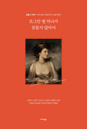 조그만 별 하나가 잠들지 않아서