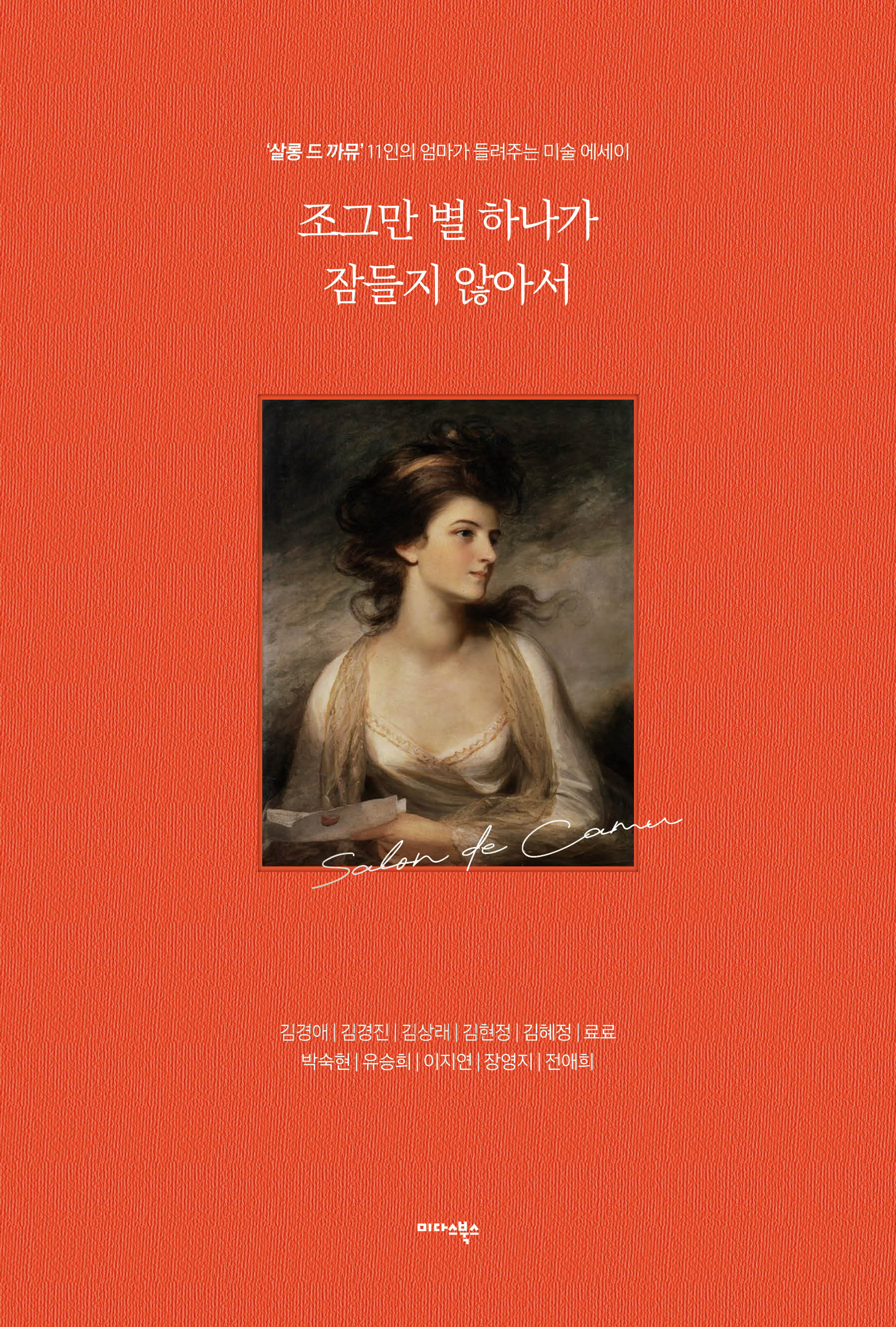조그만 별 하나가 잠들지 않아서