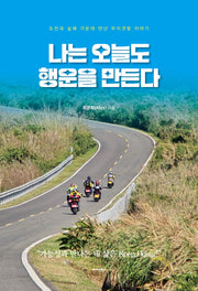 나는 오늘도 행운을 만든다