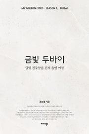 금빛 두바이