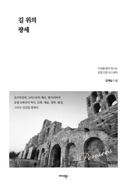 길 위의 팡세