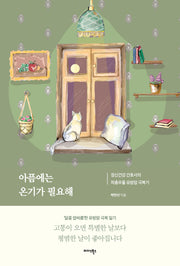 아픔에는 온기가 필요해
