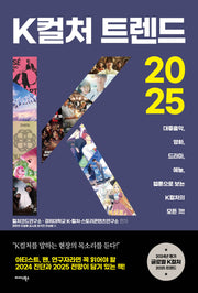 K컬처 트렌드 2025