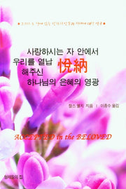 열납의 은혜