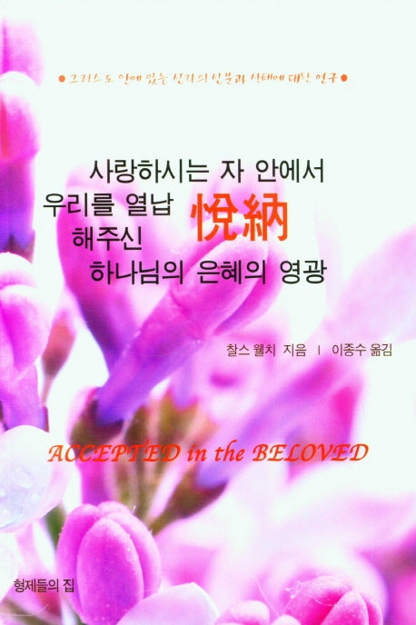 열납의 은혜