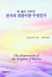 천국의 경륜이란 무엇인가(존 넬슨 다비의)