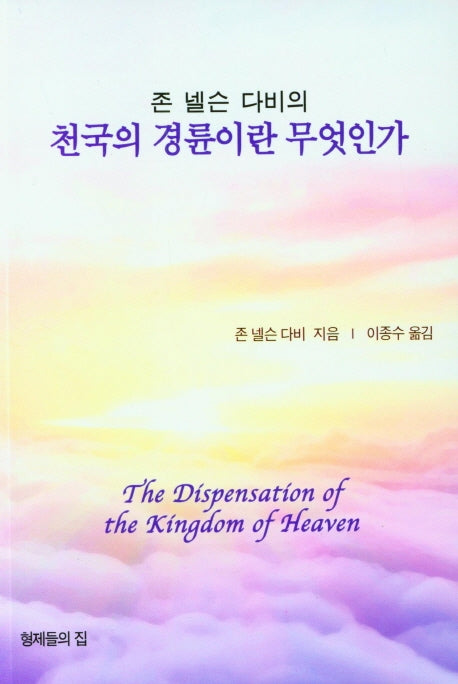 천국의 경륜이란 무엇인가(존 넬슨 다비의)