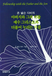 아버지와 그의 아들 예수 그리스도와 더불어 누리는 사귐(존 넬슨 다비의)