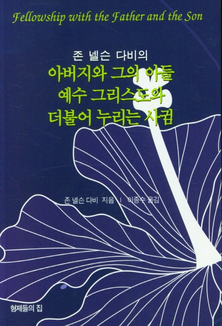 아버지와 그의 아들 예수 그리스도와 더불어 누리는 사귐(존 넬슨 다비의)