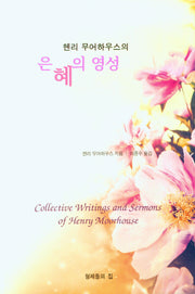 은혜의 영성