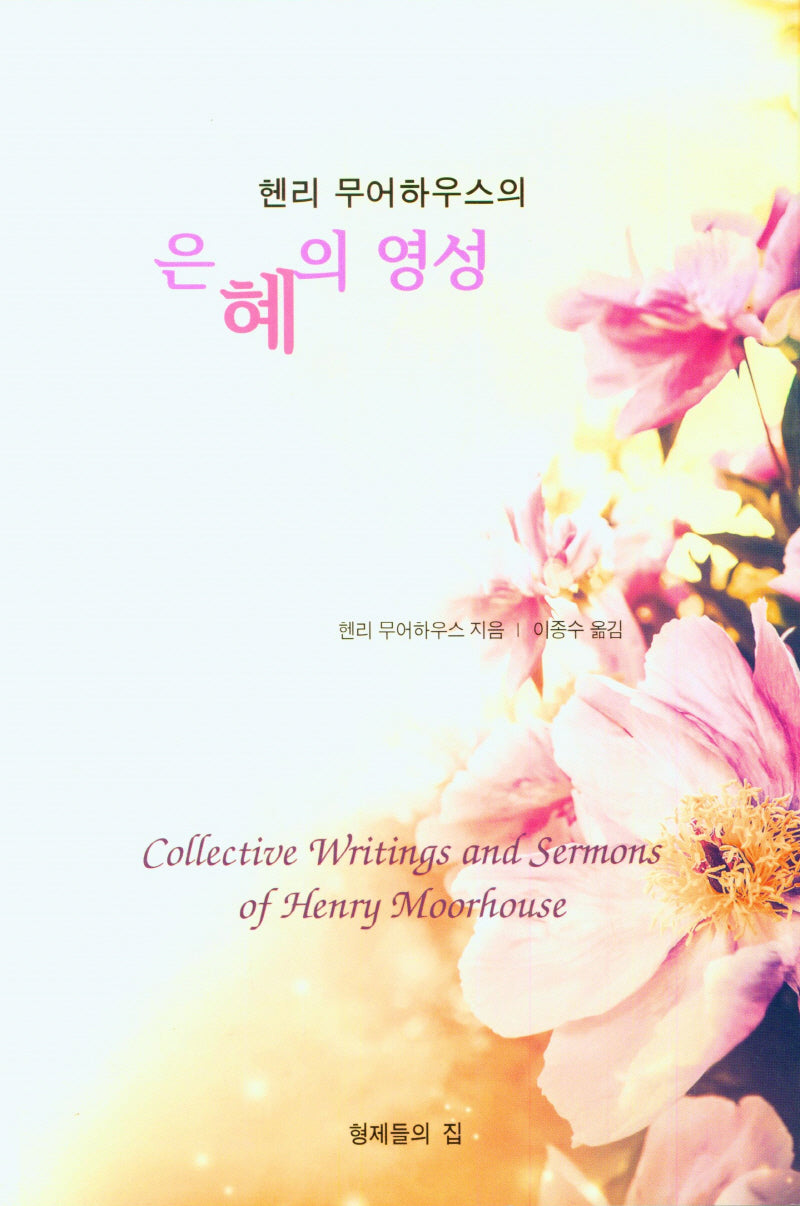 은혜의 영성