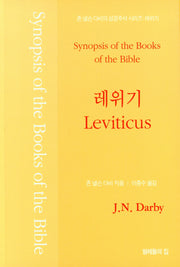 레위기(존 넬슨 다비의 성경주석)