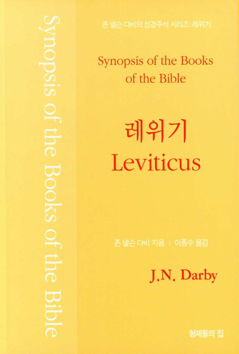 레위기(존 넬슨 다비의 성경주석)