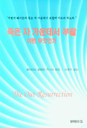 죽은 자 가운데서 부활이란 무엇인가