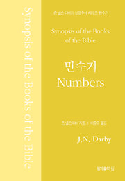 민수기(Numbers)(존 넬슨 다비의 성경주석)