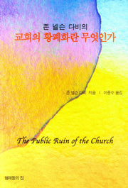 교회의 황폐화란 무엇인가(존 넬슨 다비의)