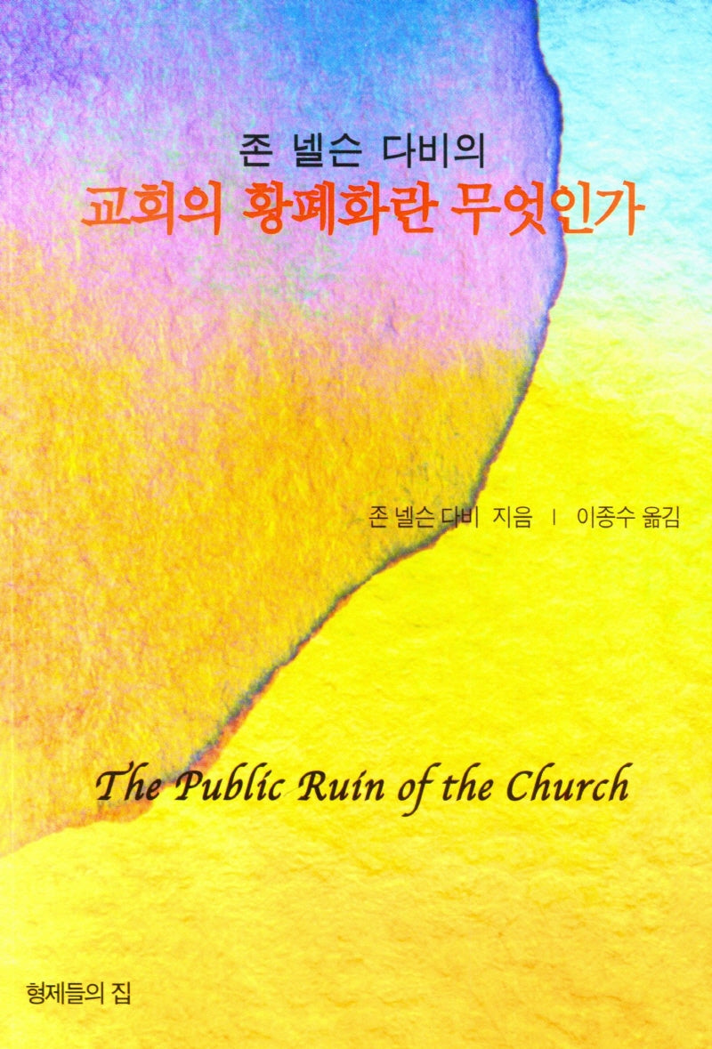 교회의 황폐화란 무엇인가(존 넬슨 다비의)