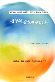 천상의 괄호란 무엇인가