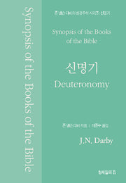 신명기(존 넬슨 다비의 성경주석)