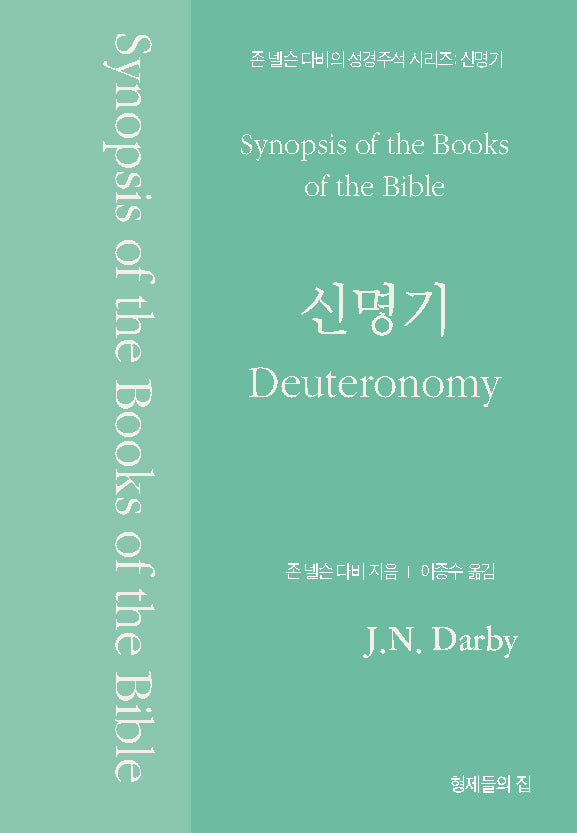 신명기(존 넬슨 다비의 성경주석)