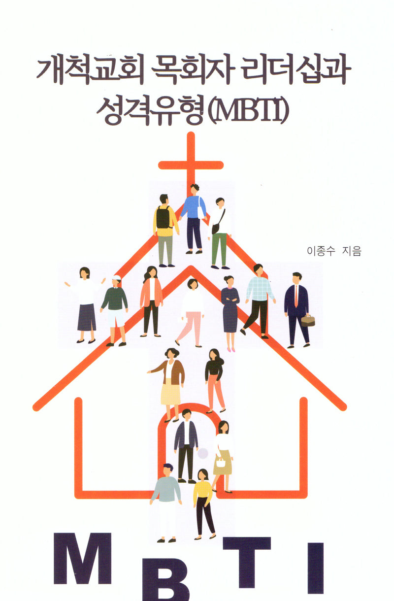 개척교회 목회자 리더십과 성격유형(MBTI)