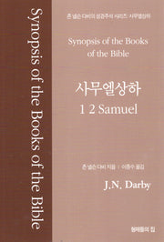 사무엘상하(존 넬슨 다비의 성경주석 시리즈)