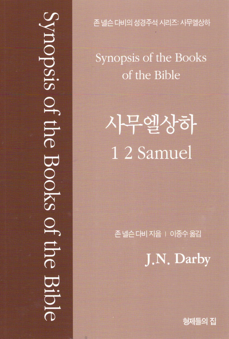 사무엘상하(존 넬슨 다비의 성경주석 시리즈)