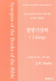 존 넬슨 다비의 성경주석: 열왕기상하