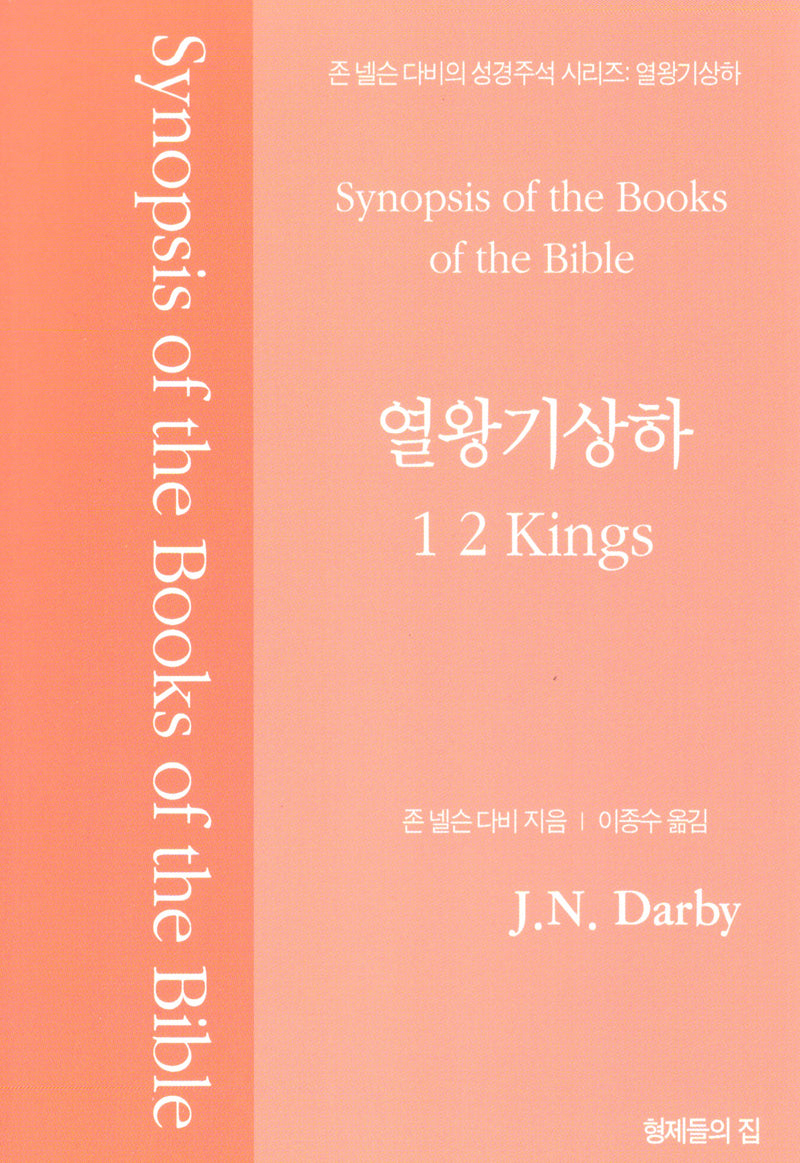 존 넬슨 다비의 성경주석: 열왕기상하