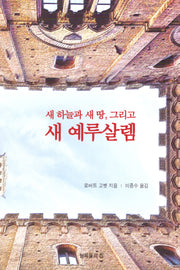 새 하늘과 새 땅 그리고 새 예루살렘