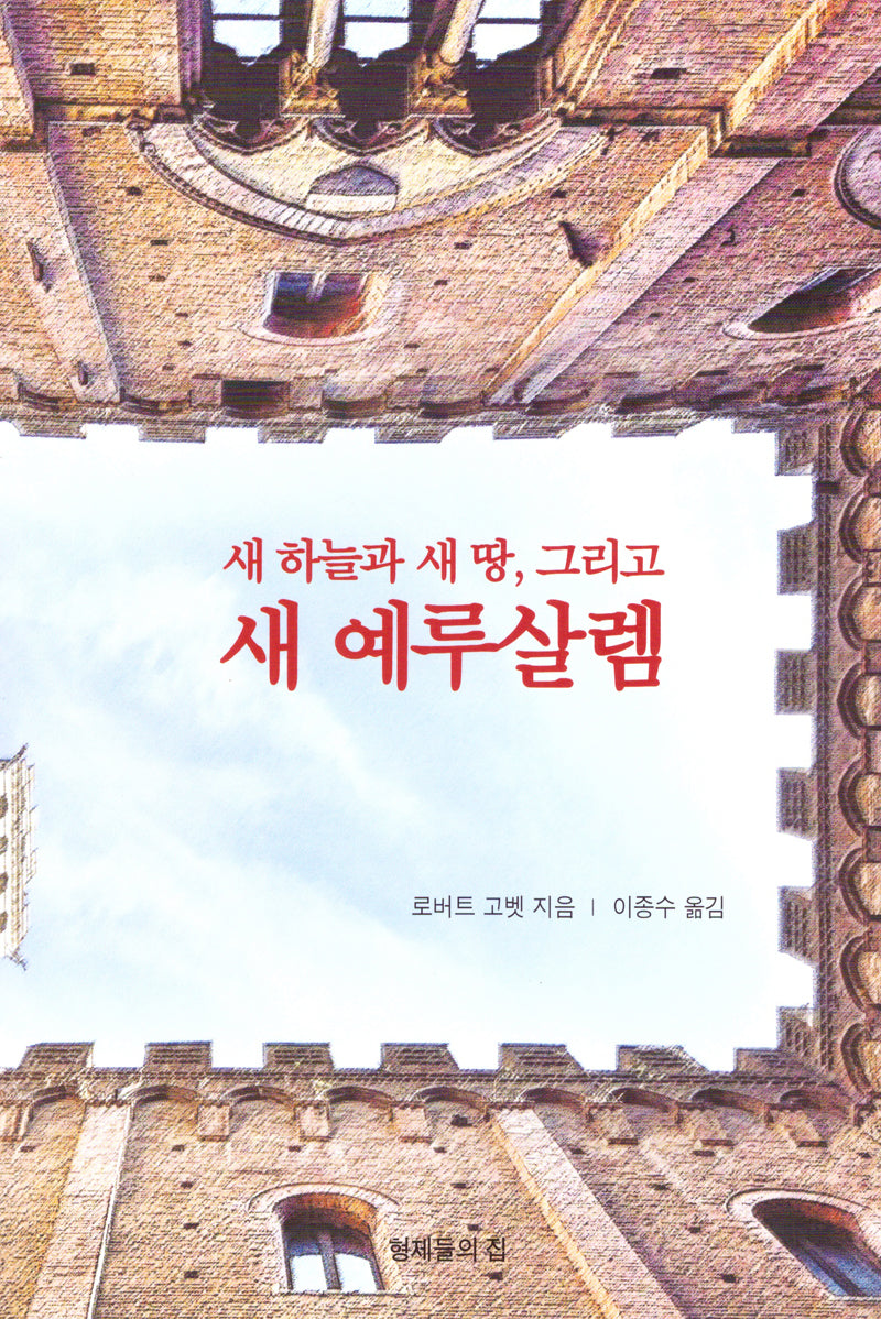 새 하늘과 새 땅 그리고 새 예루살렘