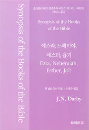 존 넬슨 다비의 성경주석: 에스라 느헤미야 에스더 욥기
