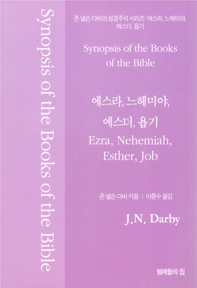 존 넬슨 다비의 성경주석: 에스라 느헤미야 에스더 욥기