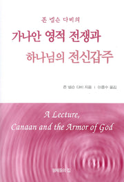 가나안 영적 전쟁과 하나님의 전신갑주(개정판)
