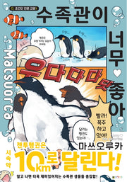 수족관이 너무 좋아(초간단 인문 교양)(양장본 HardCover)
