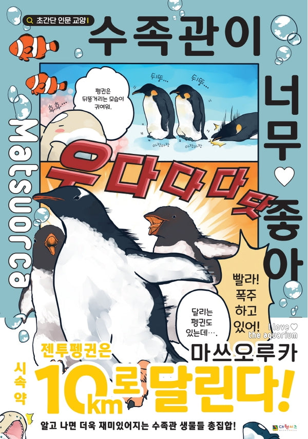 수족관이 너무 좋아(초간단 인문 교양)(양장본 HardCover)