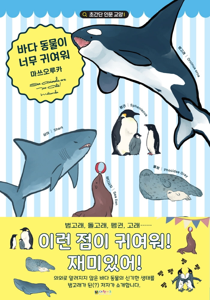 바다 동물이 너무 귀여워(초간단 인문 교양)(양장본 HardCover)