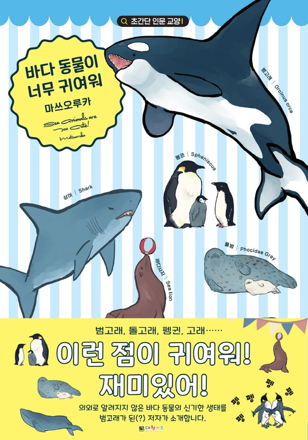 바다 동물이 너무 귀여워(초간단 인문 교양)(양장본 HardCover)