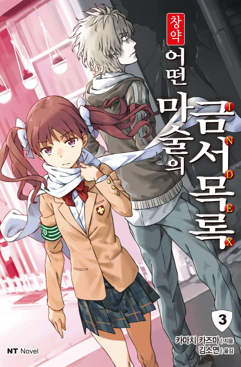 창약 어떤 마술의 금서목록 3(엔티노벨(NT Novel))