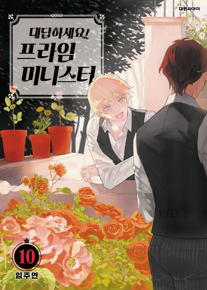 대답하세요! 프라임 미니스터 10(ISSUE COMICS)
