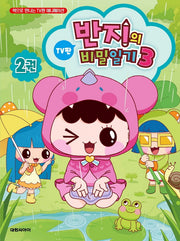 반지의 비밀일기 시즌3 2