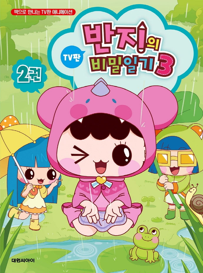 반지의 비밀일기 시즌3 2