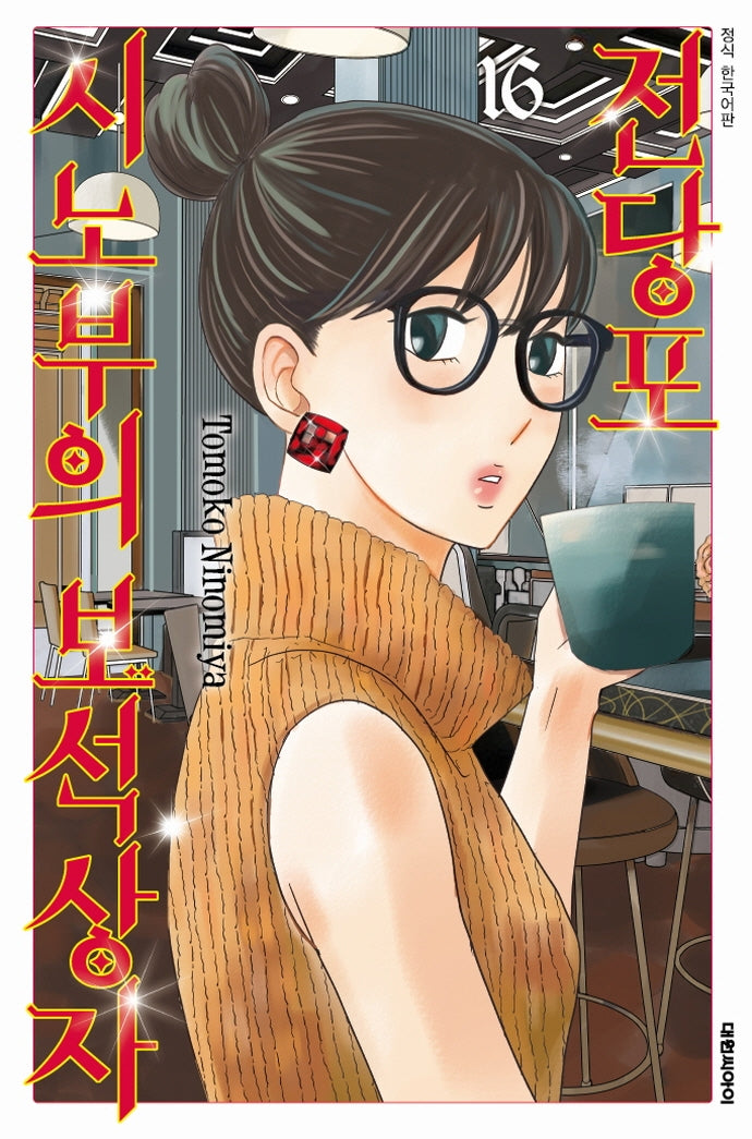 전당포 시노부의 보석상자 16