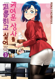귀여운 상사를 괴롭히고 싶어 3(ISSUE COMICS)