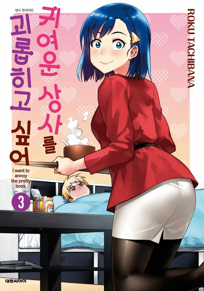 귀여운 상사를 괴롭히고 싶어 3(ISSUE COMICS)