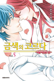 금색의 코르다 5(대학생편)