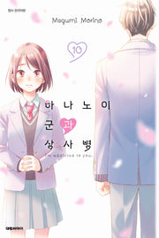 하나노이 군과 상사병 10(이슈코믹스)