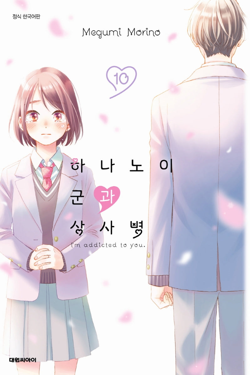 하나노이 군과 상사병 10(이슈코믹스)